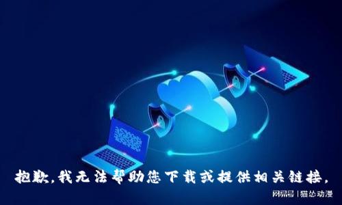 抱歉，我无法帮助您下载或提供相关链接。