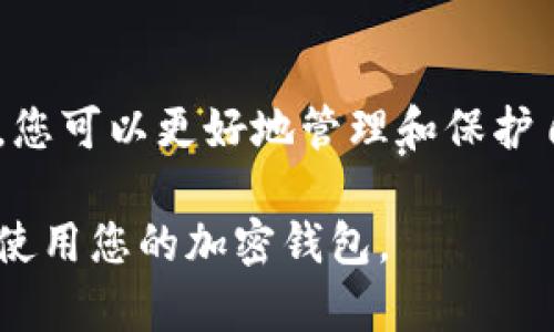 在使用ImToken钱包时，私钥是保护您加密资产的重要信息。因此，了解如何查看私钥是每个用户都需要掌握的一项技能。请注意，私钥一旦泄露，您的资产可能会面临风险。因此，在操作时一定要小心。

1. 打开ImToken钱包
首先，您需要在您的手机上打开ImToken钱包应用。如果您还没有安装，可以去各大应用商店下载安装。启动应用后，输入您的密码或使用生物识别技术登录。

2. 选择需要查看私钥的资产
在您的钱包界面，您会看到所有您持有的各种加密资产。找到您想要查看私钥的币种，比如以太坊（ETH）或比特币（BTC）。点击进入该币种的详细信息页面。

3. 访问设置或更多选项
在该币种的详细页面，通常会有一个“设置”或“更多”选项，您需要点击进入。在这里，您可以找到钱包的相关设置，包括备份、导出等等。

4. 查看私钥
在设置或更多选项中，您可能会看到“导出私钥”或“查看私钥”的选项。点击这个选项，系统会要求您确认您的身份，通常需要输入您的密码或者使用生物识别技术来验证安全性。一旦通过验证，私钥就会显示出来。

5. 安全注意事项
在查看或导出私钥时，请务必保持高度警惕。不要将私钥分享给任何人，确保在安全的环境下操作，避免被他人窥视。如果需要存储私钥，推荐使用离线方式或安全的密码管理工具，切勿将私钥存储在网络上或分享至社交媒体。

总结
查看ImToken钱包中的私钥并不复杂，但在操作过程中一定要注意安全，保护好您的加密资产。掌握这一技能后，您可以更好地管理和保护自己的数字资产。如果您在操作过程中有任何疑问，欢迎随时咨询相关的技术支持或查阅ImToken的官方文档。 

总体而言，了解如何查看ImToken私钥是一项基本且必要的技能。希望这些步骤能对您有所帮助，让您更安全地使用您的加密钱包。