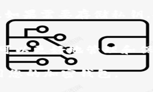 在使用ImToken钱包时，私钥是保护您加密资产的重要信息。因此，了解如何查看私钥是每个用户都需要掌握的一项技能。请注意，私钥一旦泄露，您的资产可能会面临风险。因此，在操作时一定要小心。

1. 打开ImToken钱包
首先，您需要在您的手机上打开ImToken钱包应用。如果您还没有安装，可以去各大应用商店下载安装。启动应用后，输入您的密码或使用生物识别技术登录。

2. 选择需要查看私钥的资产
在您的钱包界面，您会看到所有您持有的各种加密资产。找到您想要查看私钥的币种，比如以太坊（ETH）或比特币（BTC）。点击进入该币种的详细信息页面。

3. 访问设置或更多选项
在该币种的详细页面，通常会有一个“设置”或“更多”选项，您需要点击进入。在这里，您可以找到钱包的相关设置，包括备份、导出等等。

4. 查看私钥
在设置或更多选项中，您可能会看到“导出私钥”或“查看私钥”的选项。点击这个选项，系统会要求您确认您的身份，通常需要输入您的密码或者使用生物识别技术来验证安全性。一旦通过验证，私钥就会显示出来。

5. 安全注意事项
在查看或导出私钥时，请务必保持高度警惕。不要将私钥分享给任何人，确保在安全的环境下操作，避免被他人窥视。如果需要存储私钥，推荐使用离线方式或安全的密码管理工具，切勿将私钥存储在网络上或分享至社交媒体。

总结
查看ImToken钱包中的私钥并不复杂，但在操作过程中一定要注意安全，保护好您的加密资产。掌握这一技能后，您可以更好地管理和保护自己的数字资产。如果您在操作过程中有任何疑问，欢迎随时咨询相关的技术支持或查阅ImToken的官方文档。 

总体而言，了解如何查看ImToken私钥是一项基本且必要的技能。希望这些步骤能对您有所帮助，让您更安全地使用您的加密钱包。