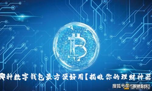 哪种数字钱包最方便好用？揭晓你的理财神器！