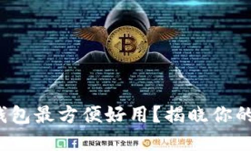 哪种数字钱包最方便好用？揭晓你的理财神器！