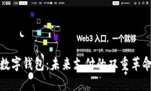 数字货币与数字钱包：未来支付的双重革命与安全探索