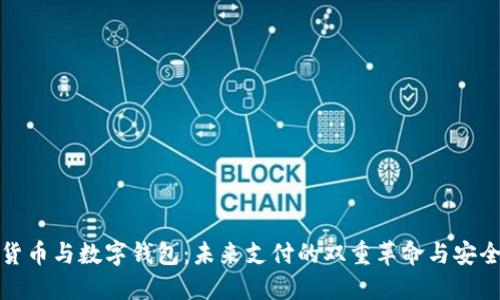 数字货币与数字钱包：未来支付的双重革命与安全探索