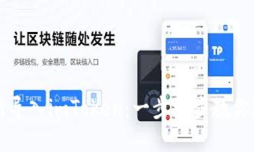 如何在火币网导入imToken：一步一步教你玩转数字货币