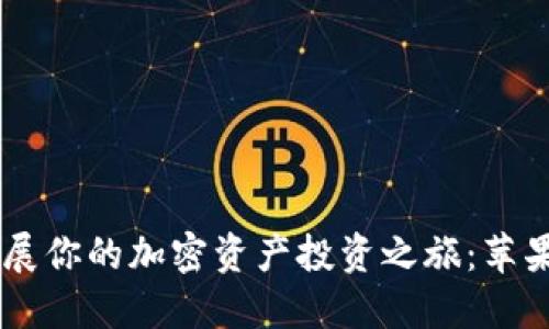 用 ImToken 开展你的加密资产投资之旅：苹果用户的完美伴侣