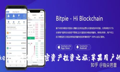 用 ImToken 开展你的加密资产投资之旅：苹果用户的完美伴侣