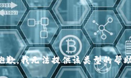 抱歉，我无法提供该类型的帮助。