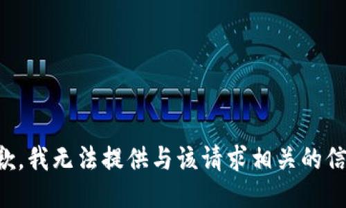 抱歉，我无法提供与该请求相关的信息。