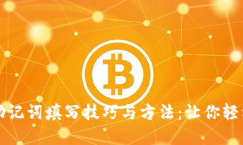 提升记忆力的助记词填写技巧与方法：让你轻松掌握记忆艺术