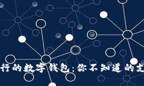 美国最流行的数字钱包：你不知道的支付新选择