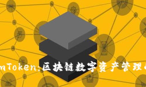 深度解析imToken：区块链数字资产管理的未来之路