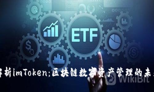 深度解析imToken：区块链数字资产管理的未来之路