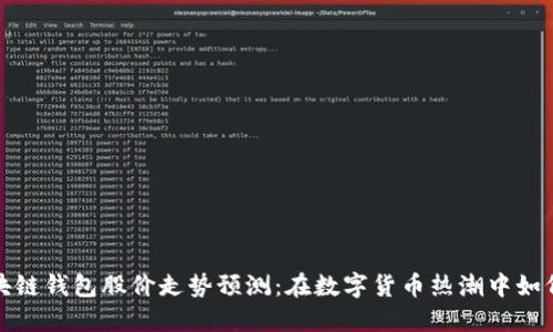 2024年区块链钱包股价走势预测：在数字货币热潮中如何把握机会？