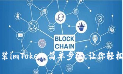 如何下载和安装imToken：简单步骤，让你轻松管理数字资产