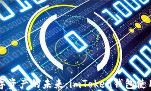 
掌握数字资产的未来：imToken钱包使用全指南