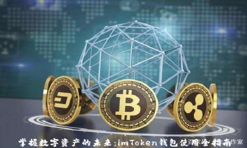
掌握数字资产的未来：imToken钱包使用全指南