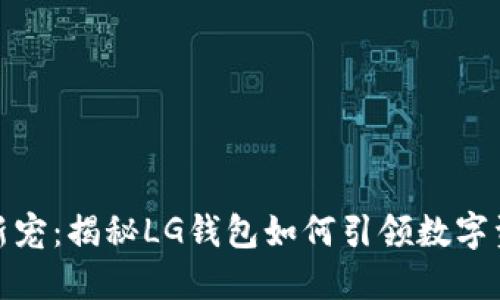 加密市场新宠：揭秘LG钱包如何引领数字资产新时代