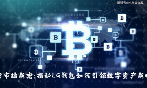 加密市场新宠：揭秘LG钱包如何引领数字资产新时代