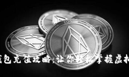 在线虚拟币钱包充值攻略：让你轻松掌握虚拟货币的世界！