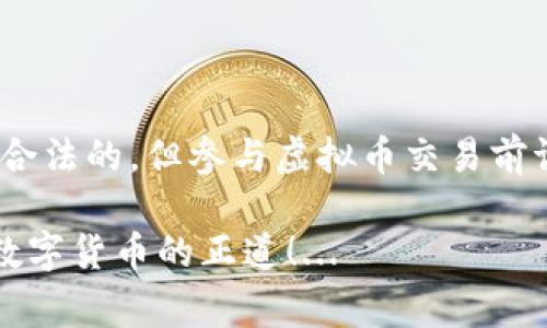 关于下载虚拟币（如比特币、以太坊等）相关应用程序（app）是否违法，这个问题的答案并不是那么简单。法律规定因国家和地区而异。因此，本文将深入探讨这个问题，帮助您全面了解虚拟币应用软件的法律地位。

1. 虚拟币的定义与背景
虚拟币，或者称作加密货币，是一种基于区块链技术的数字货币。比特币是最早和最知名的加密货币，自2009年问世以来，已经催生了成千上万的其他虚拟币。随着这种数字货币的普及，越来越多的人开始下载各种虚拟币交易应用程序，参与数字货币的买卖与投资。

2. 各国对虚拟币的法律监管现状
不同国家对虚拟币的态度和法律框架各异。一些国家对虚拟币采取开放的态度，鼓励创新和投资，而另一些国家则选择严格监管甚至禁止虚拟币的使用。比如：
ul
    listrong美国：/strong在美国，加密货币并不违法，但需要遵循各种法规，比如证券法和税法。/li
    listrong中国：/strong中国对虚拟币的监管越来越严，禁止交易和ICO（首次代币发行），但区块链技术本身仍被鼓励发展。/li
    listrong日本：/strong日本是较早承认比特币合法的国家之一，并对交易所进行监管。/li
    listrong印度：/strong印度对虚拟币的态度多变，但整体上趋向于逐渐接受和规范。/li
/ul

3. 下载虚拟币app的法律风险
尽管在许多国家下载虚拟币app本身并不违法，但用户仍然需面临一些法律风险。这些风险主要包括：
ul
    listrong合规性风险：/strong由于各国法律的不同，在某些情况下，购买和交易虚拟币可能会违反当地的法律，尤其是涉及反洗钱及反恐怖融资的法规。/li
    listrong欺诈和安全风险：/strong许多不法分子利用虚拟币的匿名性进行诈骗，用户在下载不可信的app时，可能会遭遇资产损失。/li
    listrong税务风险：/strong在某些国家，虚拟币的交易需要报告并纳税，未遵从这些规定可能导致法律问题。/li
/ul

4. 如何选择合法的虚拟币app
选择合法的虚拟币app是至关重要的。在选择过程中，建议注意以下几点：
ul
    listrong正规牌照：/strong确保该平台获得了相关监管机构的监管牌照，这样可以降低合法性风险。/li
    listrong用户评价：/strong查看其他用户的评价和评论，了解该app在市场上的口碑和安全性。/li
    listrong团队背景：/strong了解开发团队的背景和经验，优先选择那些有实名制及完善支持服务的平台。/li
/ul

5. 结论
总的来说，下载虚拟币app的合法性在很大程度上取决于您所在的国家及其法律法规。虽然在许多地方下载和使用虚拟币应用是合法的，但参与虚拟币交易前请务必了解当地的法律法规，确保您的资金安全。同时，在选择交易平台时应保持谨慎，选择那些经过验证并具有良好声誉的平台。

那么，您是否还在犹豫，下载虚拟币app真的会触犯法律吗？这是一个复杂的问题，但可以确定的是，合法合规、安全使用才是投资数字货币的正道！...
