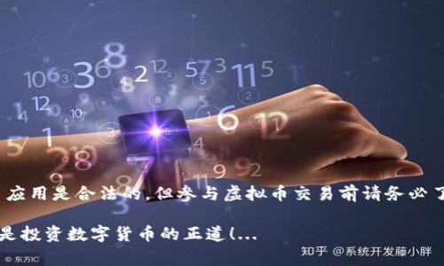 关于下载虚拟币（如比特币、以太坊等）相关应用程序（app）是否违法，这个问题的答案并不是那么简单。法律规定因国家和地区而异。因此，本文将深入探讨这个问题，帮助您全面了解虚拟币应用软件的法律地位。

1. 虚拟币的定义与背景
虚拟币，或者称作加密货币，是一种基于区块链技术的数字货币。比特币是最早和最知名的加密货币，自2009年问世以来，已经催生了成千上万的其他虚拟币。随着这种数字货币的普及，越来越多的人开始下载各种虚拟币交易应用程序，参与数字货币的买卖与投资。

2. 各国对虚拟币的法律监管现状
不同国家对虚拟币的态度和法律框架各异。一些国家对虚拟币采取开放的态度，鼓励创新和投资，而另一些国家则选择严格监管甚至禁止虚拟币的使用。比如：
ul
    listrong美国：/strong在美国，加密货币并不违法，但需要遵循各种法规，比如证券法和税法。/li
    listrong中国：/strong中国对虚拟币的监管越来越严，禁止交易和ICO（首次代币发行），但区块链技术本身仍被鼓励发展。/li
    listrong日本：/strong日本是较早承认比特币合法的国家之一，并对交易所进行监管。/li
    listrong印度：/strong印度对虚拟币的态度多变，但整体上趋向于逐渐接受和规范。/li
/ul

3. 下载虚拟币app的法律风险
尽管在许多国家下载虚拟币app本身并不违法，但用户仍然需面临一些法律风险。这些风险主要包括：
ul
    listrong合规性风险：/strong由于各国法律的不同，在某些情况下，购买和交易虚拟币可能会违反当地的法律，尤其是涉及反洗钱及反恐怖融资的法规。/li
    listrong欺诈和安全风险：/strong许多不法分子利用虚拟币的匿名性进行诈骗，用户在下载不可信的app时，可能会遭遇资产损失。/li
    listrong税务风险：/strong在某些国家，虚拟币的交易需要报告并纳税，未遵从这些规定可能导致法律问题。/li
/ul

4. 如何选择合法的虚拟币app
选择合法的虚拟币app是至关重要的。在选择过程中，建议注意以下几点：
ul
    listrong正规牌照：/strong确保该平台获得了相关监管机构的监管牌照，这样可以降低合法性风险。/li
    listrong用户评价：/strong查看其他用户的评价和评论，了解该app在市场上的口碑和安全性。/li
    listrong团队背景：/strong了解开发团队的背景和经验，优先选择那些有实名制及完善支持服务的平台。/li
/ul

5. 结论
总的来说，下载虚拟币app的合法性在很大程度上取决于您所在的国家及其法律法规。虽然在许多地方下载和使用虚拟币应用是合法的，但参与虚拟币交易前请务必了解当地的法律法规，确保您的资金安全。同时，在选择交易平台时应保持谨慎，选择那些经过验证并具有良好声誉的平台。

那么，您是否还在犹豫，下载虚拟币app真的会触犯法律吗？这是一个复杂的问题，但可以确定的是，合法合规、安全使用才是投资数字货币的正道！...