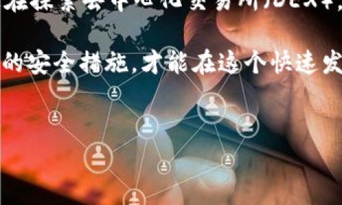 在讨论“im钱包安全还是货币交易所安全”这个问题之前，我们需要先了解什么是IM钱包和货币交易所。IM钱包，通常指的是一种数字资产钱包，用于存储和管理加密货币；而货币交易所则是一个在线平台，用户可以在这里买卖各种加密货币。那么，究竟哪种方式更安全呢？让我们来深入探讨。

IM钱包的安全性分析

IM钱包可以分为热钱包和冷钱包。热钱包是指在线钱包，随时可用于交易；而冷钱包则是离线存储，通常被认为是更安全的存储方式。那么，IM钱包的安全性体现在哪些方面呢？

首先，IM钱包的最大优势在于用户对私钥的控制。用户持有私钥时，实际上拥有了相应的数字资产，而不必依赖第三方服务。这一点对于希望保护自己资产的用户而言，至关重要。不过，这也意味着如果用户不小心丢失了私钥，或者遭遇黑客攻击，资产便有可能不翼而飞。例如，许多因忘记私钥而损失大量资产的案例，令人心痛不已。

其次，IM钱包的安全性也取决于其设计与架构。一些IM钱包提供了多重签名功能，增加了安全性。多重签名技术要求多个私钥共同签署一笔交易，极大降低了单一私钥被盗的风险。此外，如果用户启用了双因素认证（2FA），则在进行任何交易时，必须附加一个额外的身份验证步骤，更能有效防止未授权的访问。

货币交易所的安全性分析

相比之下，货币交易所的安全性显得复杂得多。交易所的主要优势是用户可以便捷地进行交易，而无需管理自己的私钥。然而，这也意味着用户需要将资产存放在第三方手中，这增加了风险。很多知名的交易所曾发生黑客攻击事件，例如2014年的Mt. Gox事件，导致成千上万用户的资产被盗。

此外，交易所的安全性很大程度上依赖于它们的安全措施。例如，许多交易所使用冷存储技术，将绝大多数资产存放在离线环境中，以减少被攻击的风险。同时，不同的交易所也采用了不同的安全协议，有些甚至会进行网络安全审计，以确保其系统的健壮性。

IM钱包与货币交易所的优缺点比较

总的来说，IM钱包和货币交易所各自有其优缺点。IM钱包的主要优点在于用户对自己的资产有完整的控制权，而缺点是用户自己需要承担安全责任。如果安全措施不到位，便容易遭受损失。而货币交易所虽然提供了便利的交易体验，但同时也意味着用户资金处于第三方的控制之下，这带来了额外风险。

安全措施建议

无论是选择IM钱包还是货币交易所，用户都必须采取必要的安全措施来保障自己的资产安全。以下是一些建议：

ul
    li对于IM钱包用户：确保使用强密码，并启用双因素认证，避免将私钥存放在不安全的地方。/li
    li对于交易所用户：尽量使用知名且安全的交易所，并定期更改密码，同时设置提现白名单，确保资产安全。/li
    li定期备份钱包，确保在发生意外时可以恢复资产。/li
    li尽可能使用冷钱包存储长期投资，以减少被黑客攻击的风险。/li
/ul

未来的安全趋势

随着区块链技术的发展，未来IM钱包和交易所的安全性将持续提升。例如，Layer 2解决方案的出现，让交易变得更快，同时也提高了安全性。此外，一些项目正在探索去中心化交易所（DEX），这可能减少用户依赖中心化交易所的程度，从而降低风险。

总的来说，IM钱包和货币交易所的安全性各有千秋，用户需根据个人需求和风险承受能力来选择最适合自己的方案。无论选择什么方式，保持警惕并采取相应的安全措施，才能在这个快速发展的数字货币世界中，保护好自己的资产。这样的思考其实也涉及到现代社会中，数字安全与个人自我保护的关系……你会为你的选择负责，这才是最重要的。

IM钱包,货币交易所,数字资产安全,加密货币/guanjianci  
IM钱包VS货币交易所：哪种更安全？与加密文化的碰撞