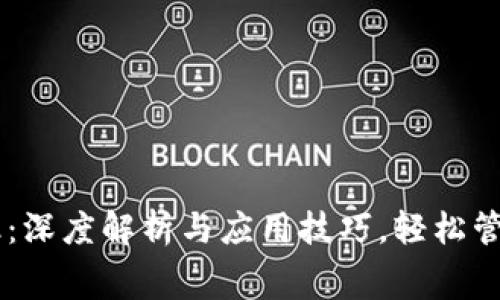 IM钱包矿工费率：深度解析与应用技巧，轻松管理你的加密资产