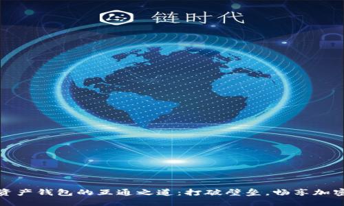 数字资产钱包的互通之道：打破壁垒，畅享加密世界