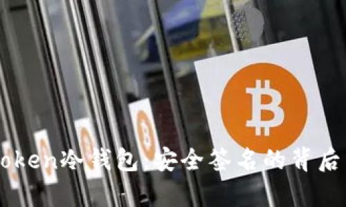imToken冷钱包：安全签名的背后真相
