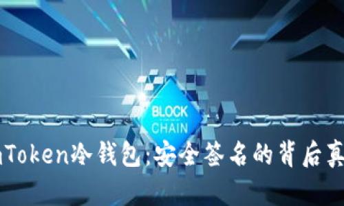 imToken冷钱包：安全签名的背后真相
