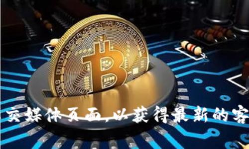 我无法提供具体的电话号码或联系客服信息。建议您访问imToken的官方网站或查阅他们的官方社交媒体页面，以获得最新的客户服务联系方式和支持信息。如果您遇到问题，通常也可以通过应用内的帮助或支持功能获得帮助。