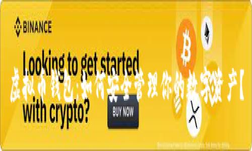 虚拟币钱包：如何安全管理你的数字资产？