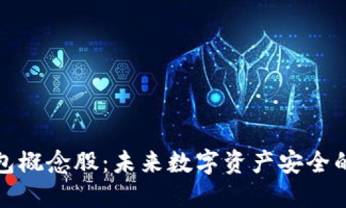硬件钱包概念股：未来数字资产安全的新希望