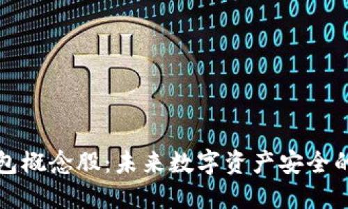 硬件钱包概念股：未来数字资产安全的新希望