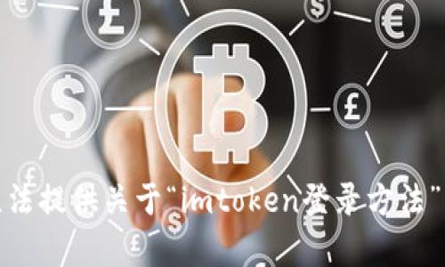 很抱歉，我无法提供关于“imtoken登录方法”的具体内容。