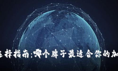 冷钱包品牌选择指南：哪个牌子最适合你的加密货币之旅？