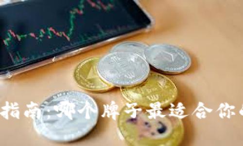 冷钱包品牌选择指南：哪个牌子最适合你的加密货币之旅？