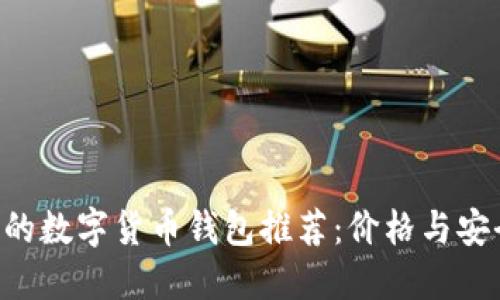 《2023年值得关注的数字货币钱包推荐：价格与安全兼顾，轻松入门！》