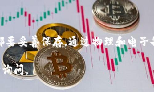 在使用imToken钱包进行数字资产管理时，备份是一个非常重要的步骤。以下是一些关于imToken备份的信息，希望能帮助到你：

### 1. imToken钱包简介
imToken是一款多链数字钱包，支持以太坊及其ERC20代币、比特币等多种数字资产的存储和管理。作为一款安全性较高的隐私钱包，用户在使用过程中需要时刻关注备份工作，以确保资产的安全性。

### 2. 为什么备份imToken钱包至关重要
备份钱包可以防止因设备丢失、损坏或软件问题导致资产无法找回的情况。imToken通过助记词和Keystore文件来管理用户的私钥，因此正确备份这两项内容显得尤为重要。

### 3. imToken的备份方式
imToken提供了两种主要的备份方式：助记词和Keystore文件。

#### h43.1 助记词/h4
助记词是一串随机生成的单词，通常为12个或24个单词组成，这些单词是钱包私钥的一个可读形式。用户在创建钱包时，系统会要求你记录这串助记词，建议将其写在纸上并安全保存，避免电子文档丢失或被黑客窃取。

#### h43.2 Keystore文件/h4
Keystore文件是以加密形式存储你的私钥的文件，这个文件同样需要妥善保存。用户在导入钱包时，可以使用这个文件和相应的密码来恢复资产。

### 4. 备份到哪里
那么，备份的内容具体存放在哪里呢？

#### h44.1 物理备份/h4
最安全的备份方式是将助记词写在纸上，并放置在一个安全且防水的地方，比如保险箱中。此外，也可以考虑使用金属备份装置，将助记词刻在金属片上，防止纸质文档因火灾、水灾等事故损坏。

#### h44.2 电子备份/h4
虽然不推荐全电子化备份，但如果你选择这样做，确保使用加密的便携式设备如USB闪存驱动器，并将其保存在安全的地方，切勿上传至云端或未加密的文件夹。此外，确保你的设备和备份文件受到强密码保护。

### 5. 重置和恢复钱包的方法
如果你需要恢复你的imToken钱包，可以按照以下步骤进行：

1. 打开imToken应用。
2. 点击“导入钱包”选项。
3. 根据提示输入助记词、导入Keystore文件，或者使用其他备份方法。
4. 完成验证，你的数字资产将重新回到你的钱包中。

### 6. 注意事项
在备份过程中，有几个注意事项需要牢记：

- 确保在一个不受干扰的环境中进行备份，因为助记词和私钥是极其敏感的信息。
- 不要将助记词或Keystore文件分享给任何人。任何知道这两个信息的人都可以完全控制你的资产。
- 定期更新你的备份，特别是在添加新的资产时。

### 总结
imToken的备份工作是确保你数字资产安全的重要环节，无论是助记词还是Keystore文件，都要妥善保存。通过物理和电子备份的结合使用，可以大大降低资产丢失的风险。

希望这些信息能帮助你更好地理解imToken钱包的备份和恢复过程。若有其他问题，欢迎随时询问。
