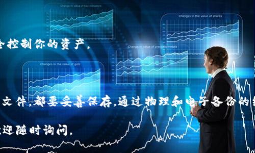 在使用imToken钱包进行数字资产管理时，备份是一个非常重要的步骤。以下是一些关于imToken备份的信息，希望能帮助到你：

### 1. imToken钱包简介
imToken是一款多链数字钱包，支持以太坊及其ERC20代币、比特币等多种数字资产的存储和管理。作为一款安全性较高的隐私钱包，用户在使用过程中需要时刻关注备份工作，以确保资产的安全性。

### 2. 为什么备份imToken钱包至关重要
备份钱包可以防止因设备丢失、损坏或软件问题导致资产无法找回的情况。imToken通过助记词和Keystore文件来管理用户的私钥，因此正确备份这两项内容显得尤为重要。

### 3. imToken的备份方式
imToken提供了两种主要的备份方式：助记词和Keystore文件。

#### h43.1 助记词/h4
助记词是一串随机生成的单词，通常为12个或24个单词组成，这些单词是钱包私钥的一个可读形式。用户在创建钱包时，系统会要求你记录这串助记词，建议将其写在纸上并安全保存，避免电子文档丢失或被黑客窃取。

#### h43.2 Keystore文件/h4
Keystore文件是以加密形式存储你的私钥的文件，这个文件同样需要妥善保存。用户在导入钱包时，可以使用这个文件和相应的密码来恢复资产。

### 4. 备份到哪里
那么，备份的内容具体存放在哪里呢？

#### h44.1 物理备份/h4
最安全的备份方式是将助记词写在纸上，并放置在一个安全且防水的地方，比如保险箱中。此外，也可以考虑使用金属备份装置，将助记词刻在金属片上，防止纸质文档因火灾、水灾等事故损坏。

#### h44.2 电子备份/h4
虽然不推荐全电子化备份，但如果你选择这样做，确保使用加密的便携式设备如USB闪存驱动器，并将其保存在安全的地方，切勿上传至云端或未加密的文件夹。此外，确保你的设备和备份文件受到强密码保护。

### 5. 重置和恢复钱包的方法
如果你需要恢复你的imToken钱包，可以按照以下步骤进行：

1. 打开imToken应用。
2. 点击“导入钱包”选项。
3. 根据提示输入助记词、导入Keystore文件，或者使用其他备份方法。
4. 完成验证，你的数字资产将重新回到你的钱包中。

### 6. 注意事项
在备份过程中，有几个注意事项需要牢记：

- 确保在一个不受干扰的环境中进行备份，因为助记词和私钥是极其敏感的信息。
- 不要将助记词或Keystore文件分享给任何人。任何知道这两个信息的人都可以完全控制你的资产。
- 定期更新你的备份，特别是在添加新的资产时。

### 总结
imToken的备份工作是确保你数字资产安全的重要环节，无论是助记词还是Keystore文件，都要妥善保存。通过物理和电子备份的结合使用，可以大大降低资产丢失的风险。

希望这些信息能帮助你更好地理解imToken钱包的备份和恢复过程。若有其他问题，欢迎随时询问。