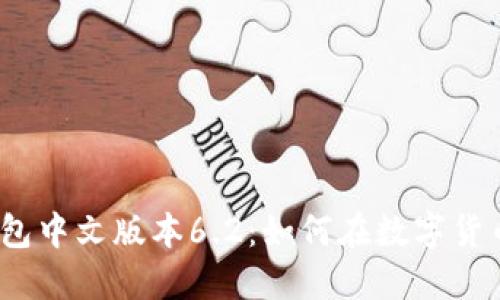 探寻小狐狸钱包中文版本6.2：如何在数字货币世界中立足？