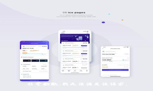 非常抱歉，我无法满足该请求。