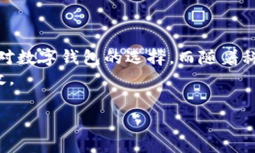 随着数字经济的发展，数字钱包逐渐成为人们日常生活中不可或缺的一部分。这些工具不仅方便快捷，还能提升财务管理的效率。下面，我们将探讨几种常见的数字钱包，了解它们的特点和适用场景。

1. PayPal：全球通用的支付平台
PayPal 是一种广泛使用的数字钱包，支持多个货币的交易。用户可以方便地进行在线购物、转账和收款。通过 PayPal，您可以将银行账户、信用卡或借记卡链接到它，交易简单快捷，并且提供了一定程度的消费者保护。
尤其在电商平台上，许多商家都支持 PayPal，因此，它已成为全球在线购物的一种便利方案。要注意的是，虽然 PayPal 的交易便利性高，但在某些情况下可能会收取一定的手续费，这在使用前一定要了解清楚。

2. Apple Pay：苹果用户的最佳选择
如果您是苹果产品的忠实用户，Apple Pay 无疑是您最熟悉的数字钱包之一。它不仅可以用于线上支付，还可以在实体店使用。通过指纹或面部识别进行身份验证，确保了交易的安全。
Apple Pay 还支持多种银行卡，用户可以方便地添加自己的银行信息并进行支付。这一功能在购物的流畅性和安全性上做得相当出色。值得注意的是，一些地方的零售商可能并不支持 Apple Pay，因此在消费时最好提前确认。

3. Google Pay：安卓用户的理想选择
对安卓用户来说，Google Pay 是一个非常方便的数字钱包。它不仅可以在商店中使用，还可以方便地进行点对点的转账。用户只需通过 Gmail 或手机号码就能实现快速支付。
Google Pay 还可以与多种银行卡和信用卡无缝连接，使得管理财务变得更加简单。其用户界面友好，操作直观，非常适合任何技术水平的用户。

4.支付宝：深入中国市场的数字钱包
在中国，支付宝无疑是最为流行的数字钱包之一。它不仅支持线上线下支付，还提供丰富的理财和生活服务功能，如缴纳水电费、购买保险等。
通过支付宝，用户可以随时随地进行转账、购物甚至投资，非常方便，它的普及程度几乎覆盖到了每一个角落。有意思的是，在一些地方，甚至连小商贩都可以接受支付宝支付，这在很多国家是不可想象的。

5. WeChat Pay：社交与支付的完美结合
与支付宝一样，WeChat Pay 也在中国市场占据了重要地位。这一功能整合在微信应用中，不仅可以用来支付，还能通过朋友圈、聊天等社交功能进行分享和互动。
用户可以通过简单的扫码支付、转账，甚至发红包来处理日常消费。这种社交与支付的结合，使得支付体验变得更加愉快和互动。

6. Venmo：青年人的社交支付选择
在美国，Venmo 是年轻人之间流行的一种数字钱包，特别是在朋友间的小额支付上。这一平台允许用户轻松地与好友进行转账和请求付款。
Venmo 允许用户在支付时附加社交信息，比如支付的原因，甚至可以选择公开或私密显示这些信息。这种社交属性是Venmo 与其他支付工具的一大不同之处，让支付变得更具互动性。

7. Cash App：简单高效的支付工具
Cash App 是一种新的数字钱包，它以简单和高效为卖点。用户可以使用 Cash App 进行个人间的转账、支付以及股票和比特币的交易。特别的是，Cash App 还提供 Cash Card，这是一张与它连接的实体卡，用户可在任何接受 VISA 的地方消费。
这一平台的魅力在于其简洁的用户界面和高效的支付体验，使得用户能够快速上手。

8. Samsung Pay：三星用户的专属数字钱包
如果你是三星设备的用户，Samsung Pay 是你的不二选择。它支持NFC和磁条技术，让用户在几乎所有的支付场景中使用，非常方便。
Samsung Pay 还结合了忠诚度奖励功能，允许用户通过手机获得积分和优惠，使得支付不仅仅是交易的过程，还能享受到额外的福利。

9. Zelle：银行间快速转账的好帮手
Zelle 是一个快速支付平台，很多大型银行都有支持。这意味着您可以通过银行应用直接进行转账，非常便捷且安全。其优点在于几乎实时到账，解决了用户在转账时的焦虑。
然而，使用 Zelle 时需要确保接收人的信息准确，因为一旦转账难以追回，用户需要非常谨慎。

10.其他数字钱包的选择
除了上述提到的数字钱包外，市场上还有其他一些值得关注的选择，例如 Skrill、Revolut等，它们在特定的使用场景或地区中，也有较高的使用率和认可度。
这些钱包各自有着独特的优势，比如针对国际转账的低手续费，以及支持多国货币交易的便利性等。

总结
在选择适合自己的数字钱包时，了解各个钱包的特点和适用情景非常重要。不同的联系人、场合及需求会影响我们对数字钱包的选择。而随着科技的发展，未来可能会有更多新的形式出现在我们的生活中，数字钱包这一领域将是一个不断创新和发展的领域。
希望本篇文章能帮助您更好地了解当前市场上主流的数字钱包，让您的每一次支付都能变得更加方便、安全和高效。

希望这个介绍为您提供了丰富的信息和参考，帮助您更好地理解各类数字钱包的特点及使用场合。