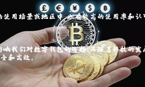 随着数字经济的发展，数字钱包逐渐成为人们日常生活中不可或缺的一部分。这些工具不仅方便快捷，还能提升财务管理的效率。下面，我们将探讨几种常见的数字钱包，了解它们的特点和适用场景。

1. PayPal：全球通用的支付平台
PayPal 是一种广泛使用的数字钱包，支持多个货币的交易。用户可以方便地进行在线购物、转账和收款。通过 PayPal，您可以将银行账户、信用卡或借记卡链接到它，交易简单快捷，并且提供了一定程度的消费者保护。
尤其在电商平台上，许多商家都支持 PayPal，因此，它已成为全球在线购物的一种便利方案。要注意的是，虽然 PayPal 的交易便利性高，但在某些情况下可能会收取一定的手续费，这在使用前一定要了解清楚。

2. Apple Pay：苹果用户的最佳选择
如果您是苹果产品的忠实用户，Apple Pay 无疑是您最熟悉的数字钱包之一。它不仅可以用于线上支付，还可以在实体店使用。通过指纹或面部识别进行身份验证，确保了交易的安全。
Apple Pay 还支持多种银行卡，用户可以方便地添加自己的银行信息并进行支付。这一功能在购物的流畅性和安全性上做得相当出色。值得注意的是，一些地方的零售商可能并不支持 Apple Pay，因此在消费时最好提前确认。

3. Google Pay：安卓用户的理想选择
对安卓用户来说，Google Pay 是一个非常方便的数字钱包。它不仅可以在商店中使用，还可以方便地进行点对点的转账。用户只需通过 Gmail 或手机号码就能实现快速支付。
Google Pay 还可以与多种银行卡和信用卡无缝连接，使得管理财务变得更加简单。其用户界面友好，操作直观，非常适合任何技术水平的用户。

4.支付宝：深入中国市场的数字钱包
在中国，支付宝无疑是最为流行的数字钱包之一。它不仅支持线上线下支付，还提供丰富的理财和生活服务功能，如缴纳水电费、购买保险等。
通过支付宝，用户可以随时随地进行转账、购物甚至投资，非常方便，它的普及程度几乎覆盖到了每一个角落。有意思的是，在一些地方，甚至连小商贩都可以接受支付宝支付，这在很多国家是不可想象的。

5. WeChat Pay：社交与支付的完美结合
与支付宝一样，WeChat Pay 也在中国市场占据了重要地位。这一功能整合在微信应用中，不仅可以用来支付，还能通过朋友圈、聊天等社交功能进行分享和互动。
用户可以通过简单的扫码支付、转账，甚至发红包来处理日常消费。这种社交与支付的结合，使得支付体验变得更加愉快和互动。

6. Venmo：青年人的社交支付选择
在美国，Venmo 是年轻人之间流行的一种数字钱包，特别是在朋友间的小额支付上。这一平台允许用户轻松地与好友进行转账和请求付款。
Venmo 允许用户在支付时附加社交信息，比如支付的原因，甚至可以选择公开或私密显示这些信息。这种社交属性是Venmo 与其他支付工具的一大不同之处，让支付变得更具互动性。

7. Cash App：简单高效的支付工具
Cash App 是一种新的数字钱包，它以简单和高效为卖点。用户可以使用 Cash App 进行个人间的转账、支付以及股票和比特币的交易。特别的是，Cash App 还提供 Cash Card，这是一张与它连接的实体卡，用户可在任何接受 VISA 的地方消费。
这一平台的魅力在于其简洁的用户界面和高效的支付体验，使得用户能够快速上手。

8. Samsung Pay：三星用户的专属数字钱包
如果你是三星设备的用户，Samsung Pay 是你的不二选择。它支持NFC和磁条技术，让用户在几乎所有的支付场景中使用，非常方便。
Samsung Pay 还结合了忠诚度奖励功能，允许用户通过手机获得积分和优惠，使得支付不仅仅是交易的过程，还能享受到额外的福利。

9. Zelle：银行间快速转账的好帮手
Zelle 是一个快速支付平台，很多大型银行都有支持。这意味着您可以通过银行应用直接进行转账，非常便捷且安全。其优点在于几乎实时到账，解决了用户在转账时的焦虑。
然而，使用 Zelle 时需要确保接收人的信息准确，因为一旦转账难以追回，用户需要非常谨慎。

10.其他数字钱包的选择
除了上述提到的数字钱包外，市场上还有其他一些值得关注的选择，例如 Skrill、Revolut等，它们在特定的使用场景或地区中，也有较高的使用率和认可度。
这些钱包各自有着独特的优势，比如针对国际转账的低手续费，以及支持多国货币交易的便利性等。

总结
在选择适合自己的数字钱包时，了解各个钱包的特点和适用情景非常重要。不同的联系人、场合及需求会影响我们对数字钱包的选择。而随着科技的发展，未来可能会有更多新的形式出现在我们的生活中，数字钱包这一领域将是一个不断创新和发展的领域。
希望本篇文章能帮助您更好地了解当前市场上主流的数字钱包，让您的每一次支付都能变得更加方便、安全和高效。

希望这个介绍为您提供了丰富的信息和参考，帮助您更好地理解各类数字钱包的特点及使用场合。