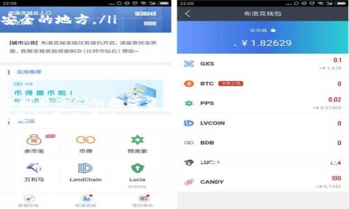 要了解如何在imToken上花费或使用资金，我们可以详细讨论这个主题。imToken是一款流行的数字货币钱包，支持多种数字资产的存储、交易和管理。下面是关于如何在imToken中“花钱”的完整指南和详细步骤。

1. imToken简介
imToken是一个安全、便捷的数字资产管理工具，它不仅可以存储各种加密货币，还可以进行交易和转账。无论是持有比特币、以太坊还是其他代币，imToken为用户提供了多种功能，例如去中心化交易所（DEX）、资产管理和安全协议。这使得用户可以轻松管理他们的数字财富，并在需要时进行消费或投资。

2. 如何在imToken上购买商品或服务
在imToken上，用户可以通过多种途径进行购买商品或服务。这里有几个常见的方法：
ul
    listrong线上商店：/strong很多商家开始接受数字货币支付，例如购买电子书、软件订阅、甚至是服装。用户只需在结账时选择数字货币支付，输入钱包地址，完成转账即可。/li
    listrong酒店与旅游：/strong部分酒店和旅游网站接受比特币等加密货币作为支付方式。用户在预订时可以查看支付选项，选择相应的数字货币，方便快捷。/li
    listrong慈善捐款：/strong许多慈善机构现在允许使用加密货币进行捐款，用户可以通过imToken直接向希望支持的机构转账。/li
/ul

3. 如何在imToken中进行转账
如果你想将数字货币转账给朋友或用于其他用途，imToken提供了简单的转账功能。具体步骤如下：
ol
    li打开imToken应用，进入“资产”页面。/li
    li选择你要转账的数字货币，点击进入，找到“转账”选项。/li
    li输入接收方的钱包地址和转账金额，确认无误后，点击“发送”。/li
    li根据提示完成身份验证。通常会需输入密码或使用其他验证方式。/li
/ol
完成后，你就成功转账了！注意：转账时一定要检查接收方地址，错误的地址可能导致资金丢失。

4. 使用imToken进行投资
除了消费，imToken还支持多种投资功能，用户可以通过平台参与到各种项目中，例如去中心化金融（DeFi）产品、代币销售等。投资的几个步骤：
ul
    listrong参与流动性挖矿：/strong用户可以将资金存入流动性池，通过提供流动性获取收益。/li
    listrong参与代币预售：/strongimToken内有一些项目会进行代币预售，用户可以提前以较低的价格购入这些代币。/li
/ul

5. 注意安全
当涉及到花费和使用数字货币时，安全性是最重要的。imToken提供了一系列安全保护措施，但用户也需注意以下几点：
ul
    listrong保护私钥：/strong钱包的私钥非常重要，任何人获取你的私钥都可以完全控制你的资产。切勿选择分享或存储在不安全的地方。/li
    listrong定期更新应用：/strong确保你使用的是imToken的最新版本，以避免安全漏洞。/li
    listrong警惕钓鱼网站：/strong访问任何与数字货币相关的网站时，确保网址的安全性，以免泄露你的信息。/li
/ul

6. 未来展望
随着加密货币的普及，越来越多的商家和服务将开始接受数字货币作为支付方式。这意味着imToken用户将在未来拥有更多选择去利用他们的数字资产。
无论是购物、投资还是捐赠，imToken正逐渐成为数字经济中不可或缺的一部分。与传统金融系统相比，使用数字货币的灵活性和便捷性显而易见。

总结
imToken提供了全面的资金使用和管理方案，无论是花费、转账、投资，还是安全管理，用户都能通过这款应用来实现自己的需求。记得在使用过程中保持安全意识，尽量用心学习这个新兴领域，为你的数字资产创造最大的价值。

关键词：imToken, 数字货币, 消费, 转账