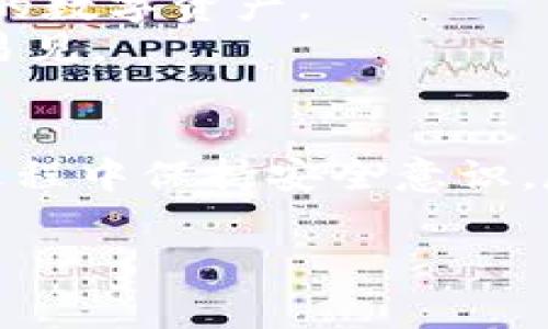 要了解如何在imToken上花费或使用资金，我们可以详细讨论这个主题。imToken是一款流行的数字货币钱包，支持多种数字资产的存储、交易和管理。下面是关于如何在imToken中“花钱”的完整指南和详细步骤。

1. imToken简介
imToken是一个安全、便捷的数字资产管理工具，它不仅可以存储各种加密货币，还可以进行交易和转账。无论是持有比特币、以太坊还是其他代币，imToken为用户提供了多种功能，例如去中心化交易所（DEX）、资产管理和安全协议。这使得用户可以轻松管理他们的数字财富，并在需要时进行消费或投资。

2. 如何在imToken上购买商品或服务
在imToken上，用户可以通过多种途径进行购买商品或服务。这里有几个常见的方法：
ul
    listrong线上商店：/strong很多商家开始接受数字货币支付，例如购买电子书、软件订阅、甚至是服装。用户只需在结账时选择数字货币支付，输入钱包地址，完成转账即可。/li
    listrong酒店与旅游：/strong部分酒店和旅游网站接受比特币等加密货币作为支付方式。用户在预订时可以查看支付选项，选择相应的数字货币，方便快捷。/li
    listrong慈善捐款：/strong许多慈善机构现在允许使用加密货币进行捐款，用户可以通过imToken直接向希望支持的机构转账。/li
/ul

3. 如何在imToken中进行转账
如果你想将数字货币转账给朋友或用于其他用途，imToken提供了简单的转账功能。具体步骤如下：
ol
    li打开imToken应用，进入“资产”页面。/li
    li选择你要转账的数字货币，点击进入，找到“转账”选项。/li
    li输入接收方的钱包地址和转账金额，确认无误后，点击“发送”。/li
    li根据提示完成身份验证。通常会需输入密码或使用其他验证方式。/li
/ol
完成后，你就成功转账了！注意：转账时一定要检查接收方地址，错误的地址可能导致资金丢失。

4. 使用imToken进行投资
除了消费，imToken还支持多种投资功能，用户可以通过平台参与到各种项目中，例如去中心化金融（DeFi）产品、代币销售等。投资的几个步骤：
ul
    listrong参与流动性挖矿：/strong用户可以将资金存入流动性池，通过提供流动性获取收益。/li
    listrong参与代币预售：/strongimToken内有一些项目会进行代币预售，用户可以提前以较低的价格购入这些代币。/li
/ul

5. 注意安全
当涉及到花费和使用数字货币时，安全性是最重要的。imToken提供了一系列安全保护措施，但用户也需注意以下几点：
ul
    listrong保护私钥：/strong钱包的私钥非常重要，任何人获取你的私钥都可以完全控制你的资产。切勿选择分享或存储在不安全的地方。/li
    listrong定期更新应用：/strong确保你使用的是imToken的最新版本，以避免安全漏洞。/li
    listrong警惕钓鱼网站：/strong访问任何与数字货币相关的网站时，确保网址的安全性，以免泄露你的信息。/li
/ul

6. 未来展望
随着加密货币的普及，越来越多的商家和服务将开始接受数字货币作为支付方式。这意味着imToken用户将在未来拥有更多选择去利用他们的数字资产。
无论是购物、投资还是捐赠，imToken正逐渐成为数字经济中不可或缺的一部分。与传统金融系统相比，使用数字货币的灵活性和便捷性显而易见。

总结
imToken提供了全面的资金使用和管理方案，无论是花费、转账、投资，还是安全管理，用户都能通过这款应用来实现自己的需求。记得在使用过程中保持安全意识，尽量用心学习这个新兴领域，为你的数字资产创造最大的价值。

关键词：imToken, 数字货币, 消费, 转账