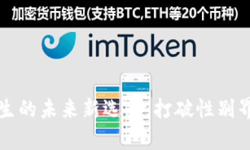 区块链技术：女学生的未来新选择，打破性别界限，实现科技梦想