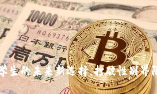 区块链技术：女学生的未来新选择，打破性别界限，实现科技梦想