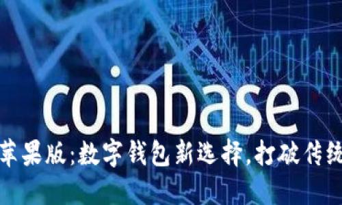 Imtoken苹果版：数字钱包新选择，打破传统金融壁垒