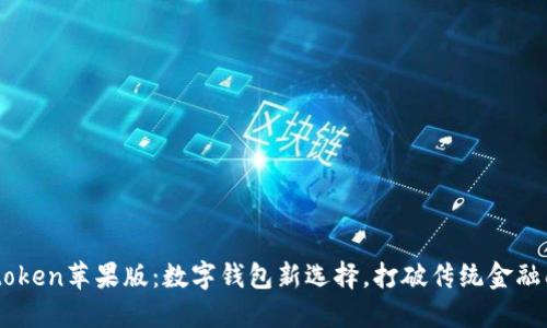 Imtoken苹果版：数字钱包新选择，打破传统金融壁垒